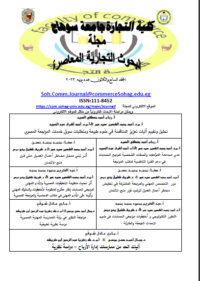 مجلة البحوث التجارية المعاصرة