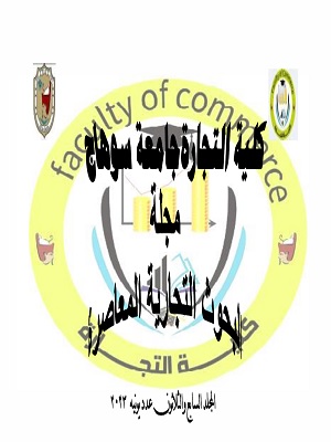 مجلة البحوث التجارية المعاصرة